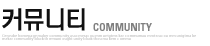 커뮤니티