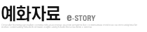 예화자료